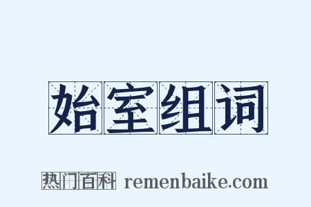 始室组词是什么意思的图片
